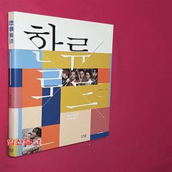 한류로드 (전통과 현대의 창조적 융화)