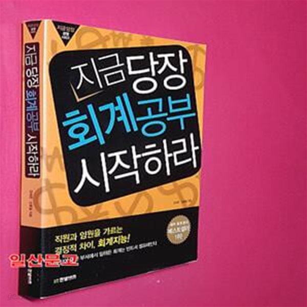 지금 당장 회계공부 시작하라 (지금당장 경영시리즈, 본격 실무중심 회계 입문서)