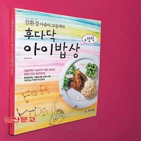 친환경 아줌마 꼬물댁의 후다닥 아이밥상 + 간식