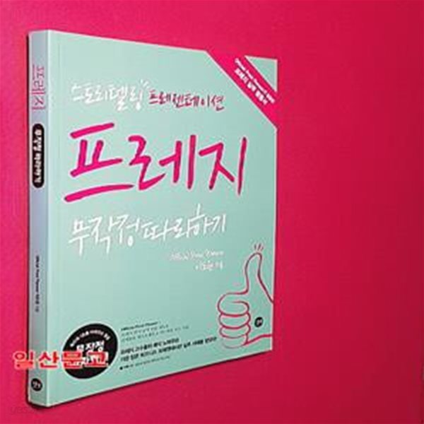 프레지 무작정 따라하기 (스토리텔링 프레젠테이션)