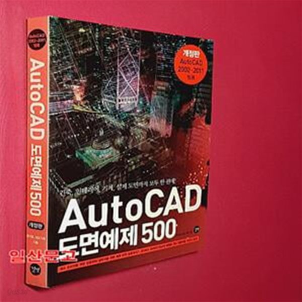 AUTOCAD 도면예제 500 (건축, 인테리어, 기계, 설계 도면까지 모두 한 권에!)