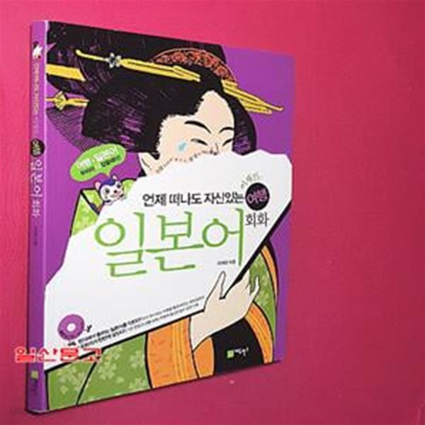 이재진의 여행 일본어 회화 (언제 떠나도 자신있는)