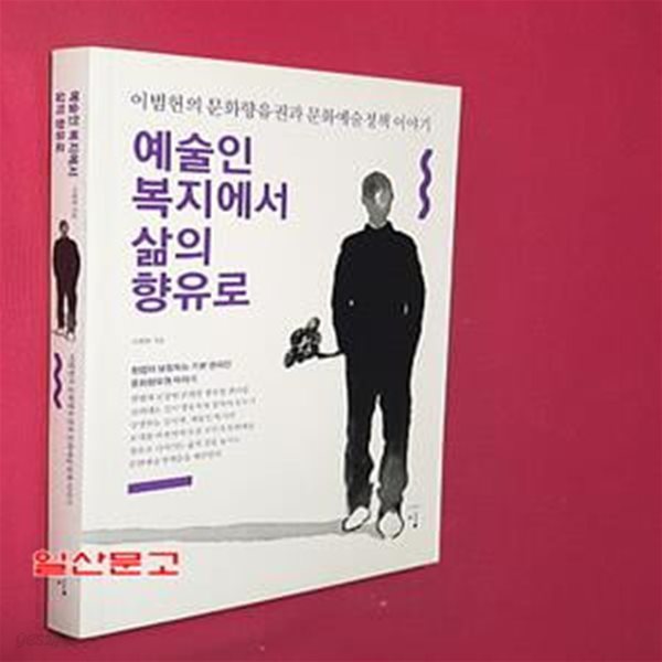 예술인 복지에서 삶의 향유로 (이범현의 문화향유권과 문화예술정책 이야기)