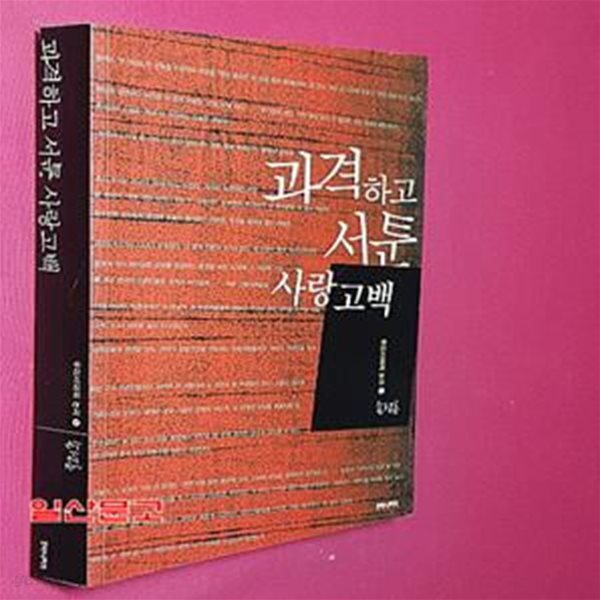 과격하고 서툰 사랑고백