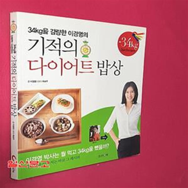 기적의 다이어트 밥상 (34kg을 감량한 이경영의)