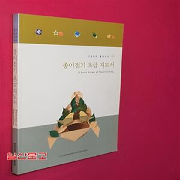 종이접기 초급 지도서