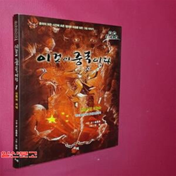 이것이 중국이다 1 (신화의 시대)