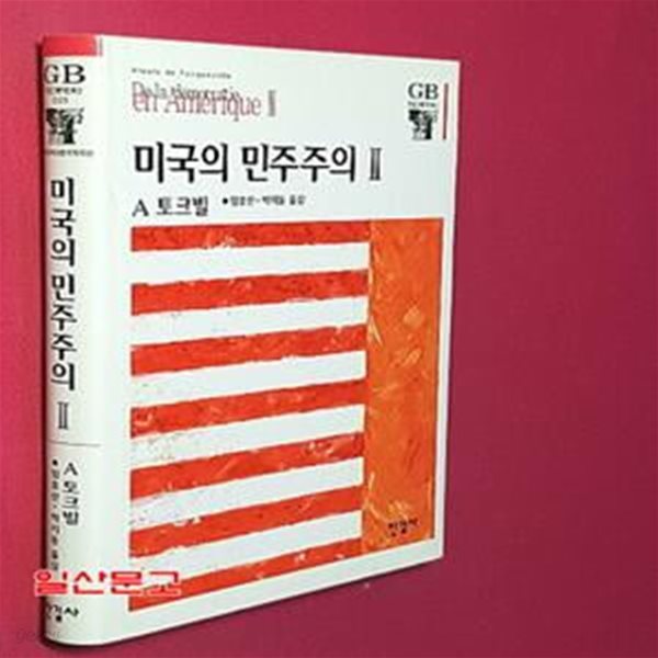 미국의 민주주의 2