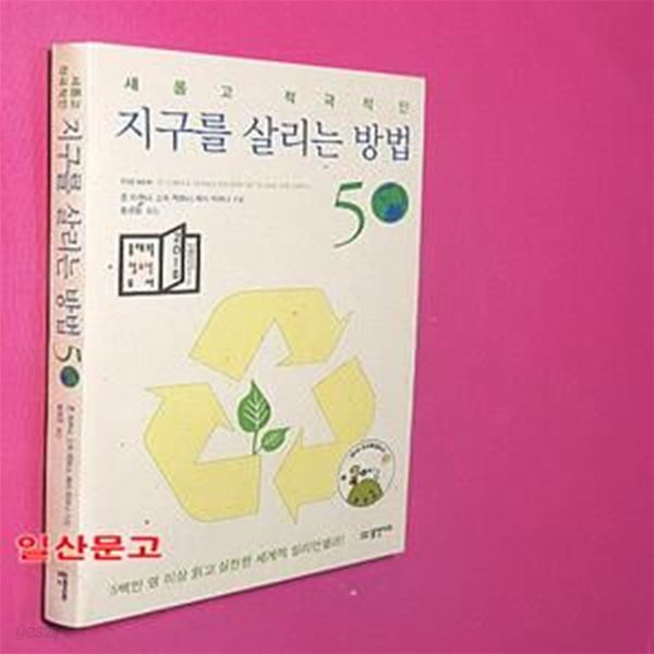 새롭고 적극적인 지구를 살리는 방법 50