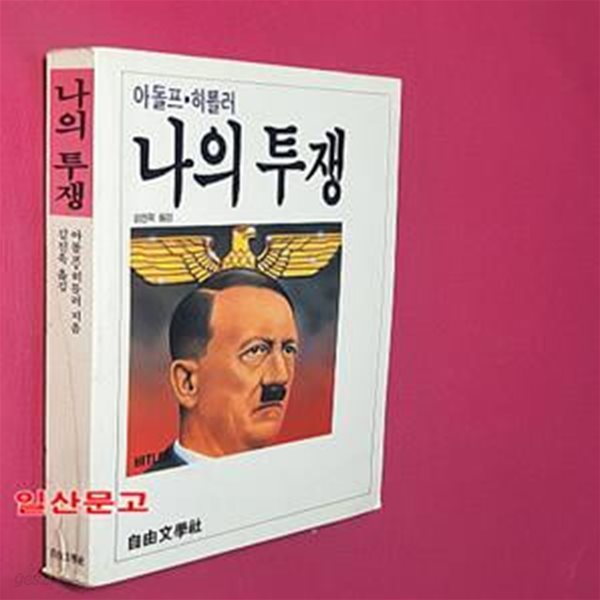 아돌프 히틀러 나의투쟁 (1988 초판)