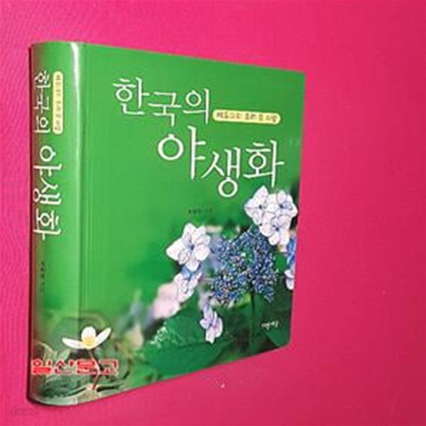 한국의 야생화 (이유미의 우리 꽃 사랑)