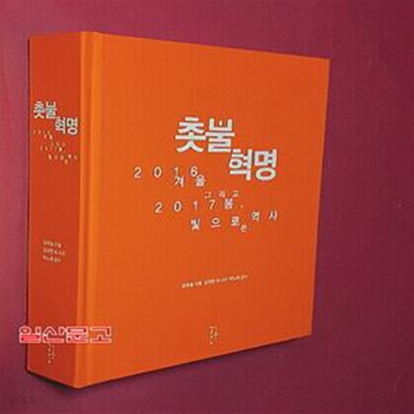 촛불혁명 (2016 겨울 그리고 2017 봄, 빛으로 쓴 역사)