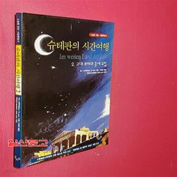 슈테판의 시간여행 2