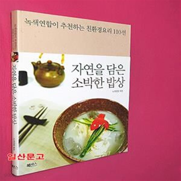 자연을 담은 소박한 밥상 (녹색연합이 추천하는 친환경요리 110선)