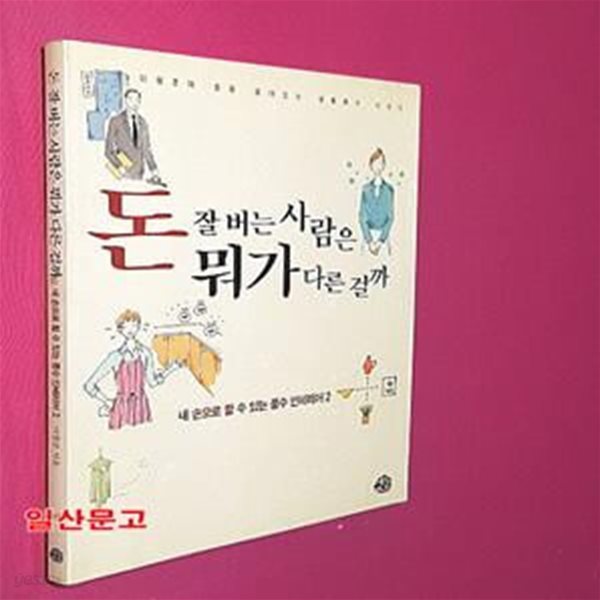 돈 잘 버는 사람은 뭐가 다른걸까 (내 손으로 할 수 있는 풍수 인테리어 2)