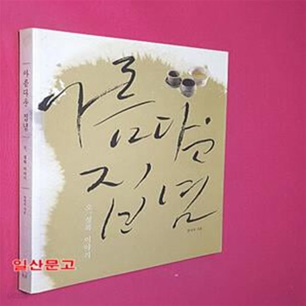 아름다운 집념 (오, 설록 이야기)