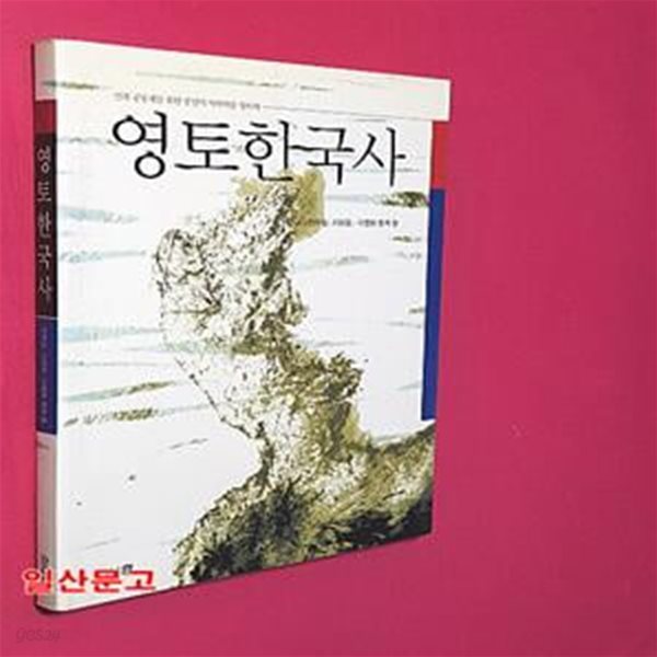 영토 한국사 (민족 공동체를 위한 공간의 역사학을 향하여)