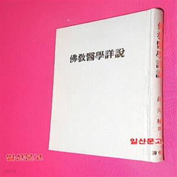 불교의학상설 佛敎醫學詳說 (1975년초판)