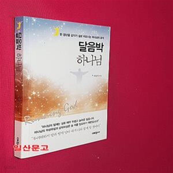 달음박 하나님 (한 청년을 십자가 길로 이끄시는 하나님의 표적)