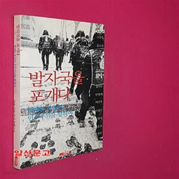 발자국을 포개다 (배제된 자들의 민주주의를 향하여)