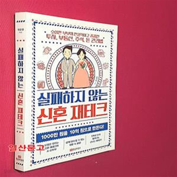 실패하지 않는 신혼 재테크 (소심한 부부의 현실적이고 꼼꼼한 투자, 부동산, 주식, 돈 관리법)