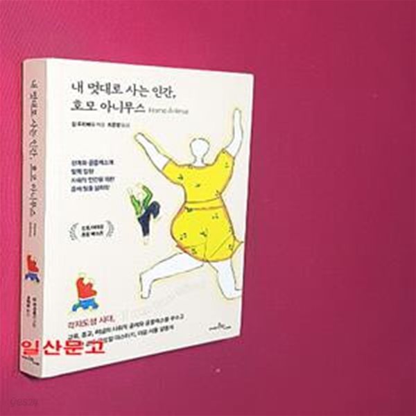 내 멋대로 사는 인간, 호모 아니무스 (관계와 콤플렉스에 발목 잡힌 사회적 인간을 위한 좀비 탈출 심리학)