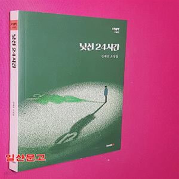 낯선 24시간