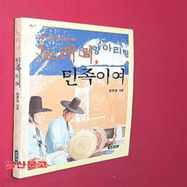 노래여 민족이여