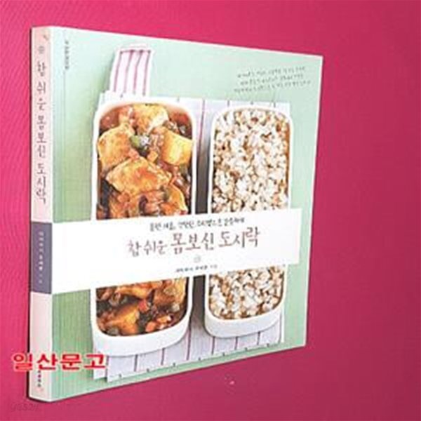 참쉬운 몸보신 도시락 (흔한 재료, 간단한 조리법으로 알뜰하게)