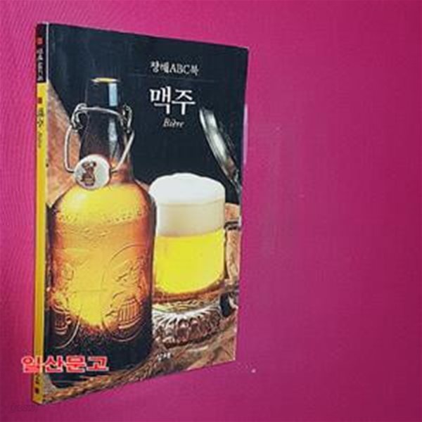 맥주 (창해 ABC북 11)