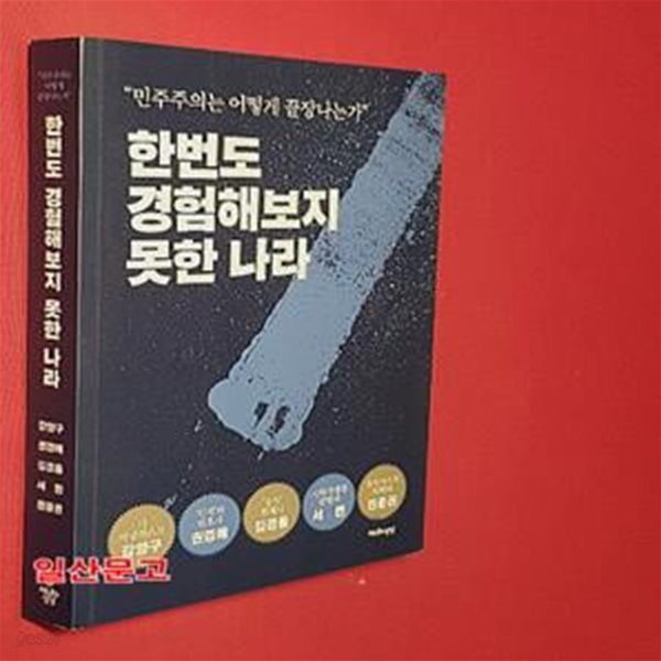 한번도경험해보지못한 나라 (“민주주의는 어떻게 끝장나는가”)