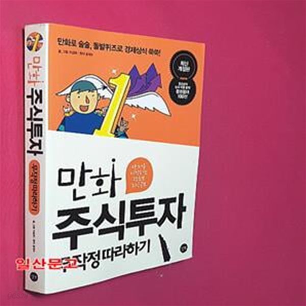 만화 주식투자 무작정 따라하기 (맨 처음 시작하는 왕초보 주식공부)