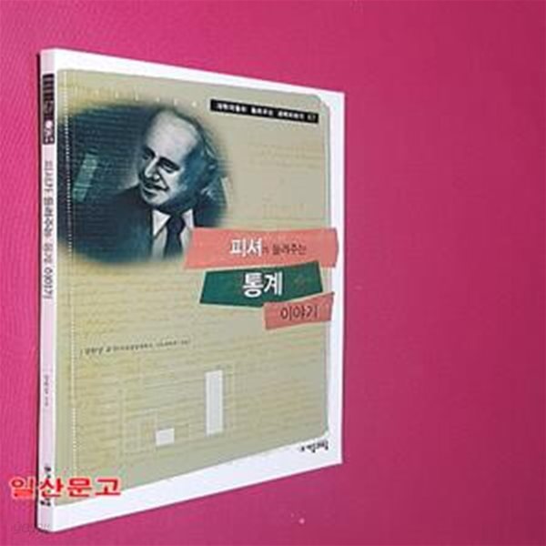 피셔가 들려주는 통계 이야기 67 (과학자들이 들려주는 과학이야기 67)