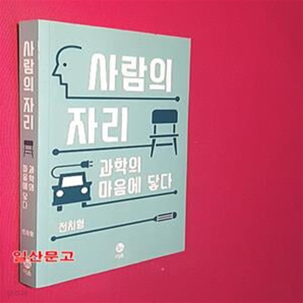 사람의 자리 (과학의 마음에 닿다)