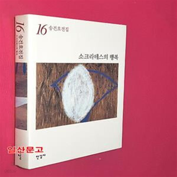 송건호 전집 16 (소크라테스의 행복 )