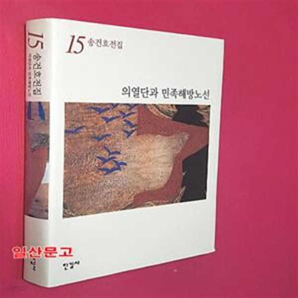 송건호 전집 15 (의열단과 민족해방노선 )