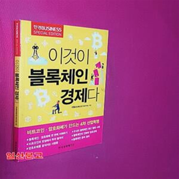 이것이 블록체인 경제다 (비트코인&#183;암호화폐가 만드는 4차 산업혁명)