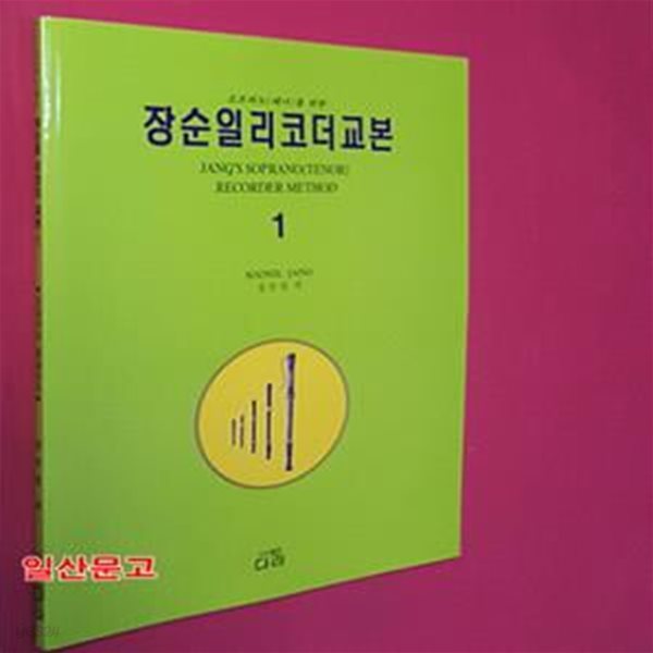 장순일 리코더 교본 1