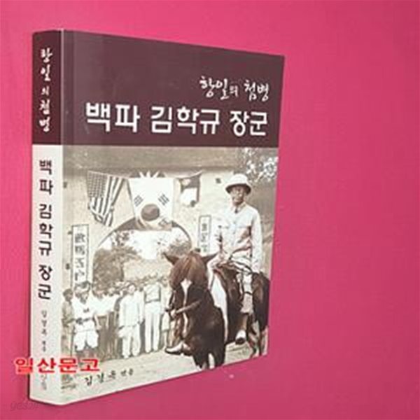 항일의 첨병  백파 김학규 장군 