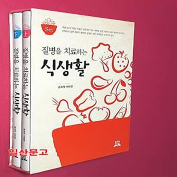 질병을 치료하는 식생활 세트 - 전2권