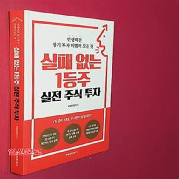 실패 없는 1등주 실전 주식 투자 (인생역전 장기 투자 비법의 모든 것)