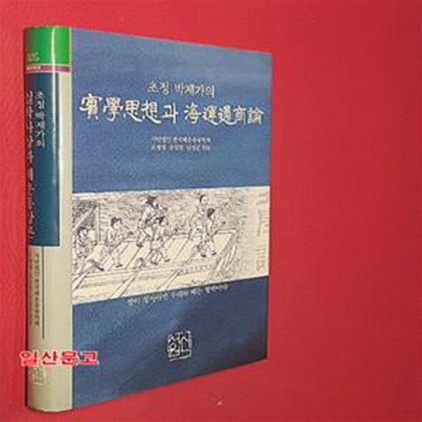 초정 박제가의 실학사상과 해운통상론