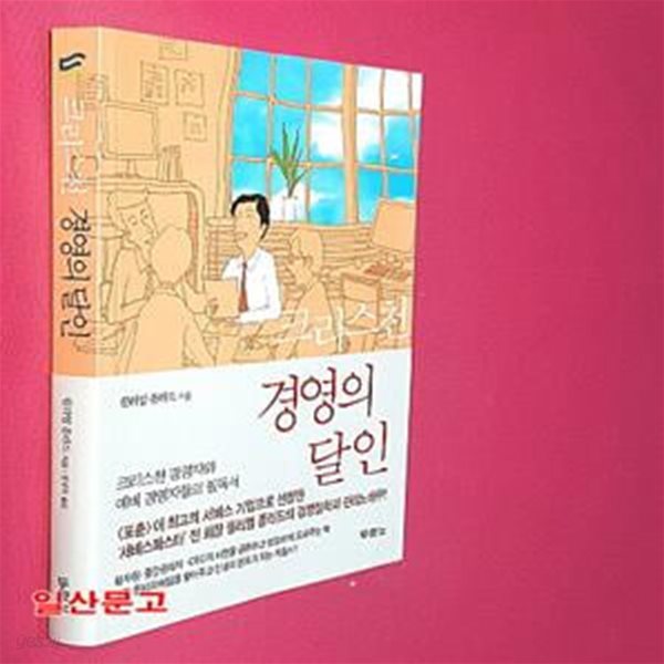 크리스천 경영의 달인