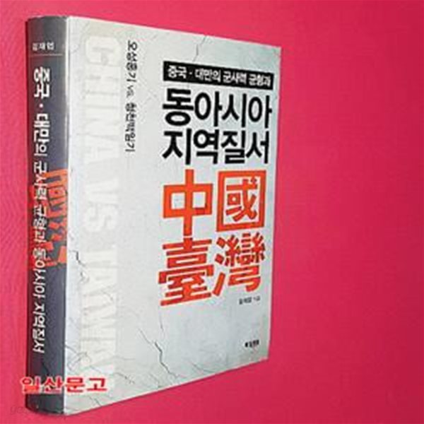 중국 대만의 군사력 균형과 동아시아 지역질서 (오성홍기 vs 청천백일기)