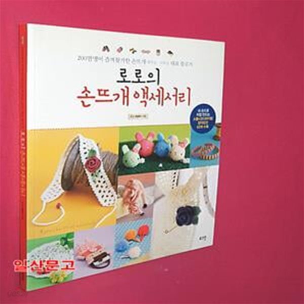 로로의 손뜨개 액세서리 (200만명이 즐겨찾기한 손뜨개 대바늘 코바늘 대표 블로거)