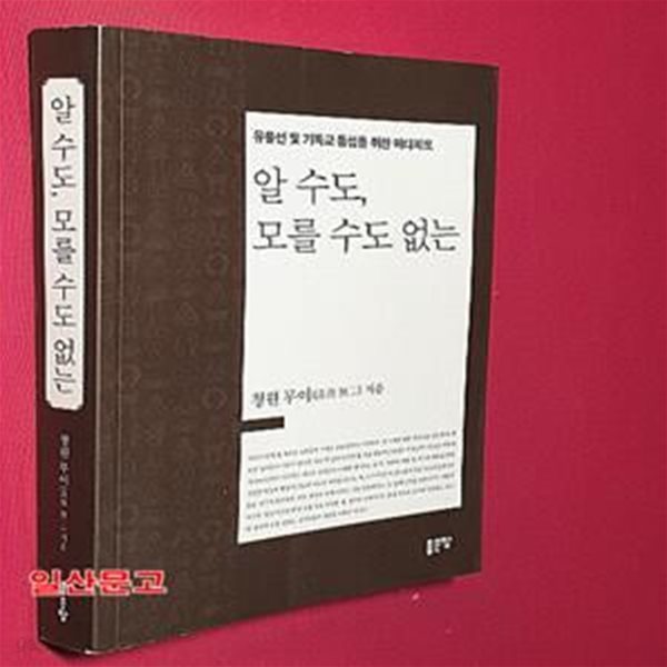 알 수도, 모를 수도 없는