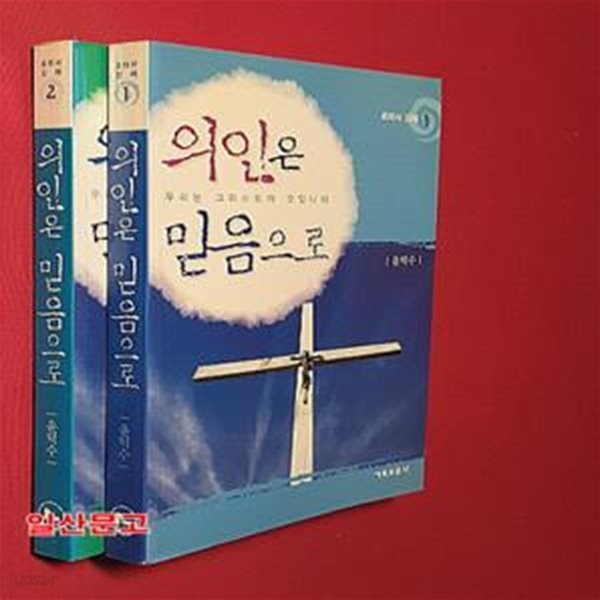 의인은 믿음으로1.2 (전2권) 묶음판매