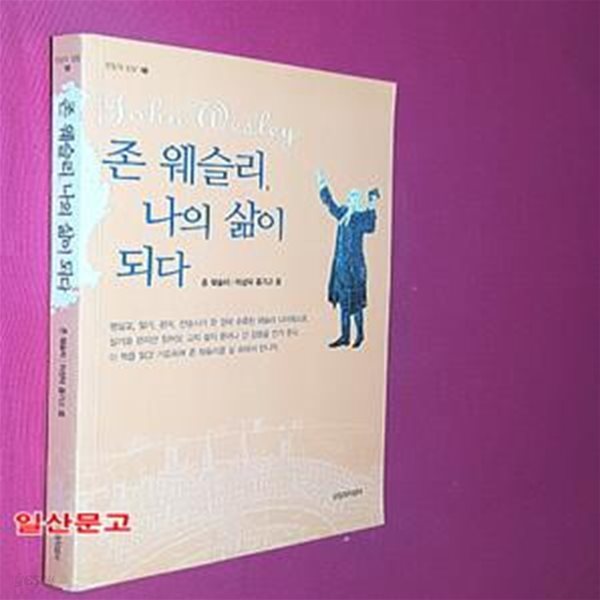 존 웨슬리, 나의 삶이 되다