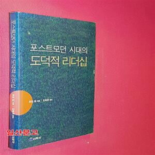 포스트모던 시대의 도덕적 리더십