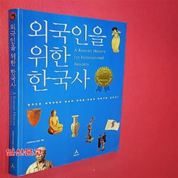 외국인을 위한 한국사 (한국인은 세계인에게 한국의 역사를 어떻게 이야기할 것인가)